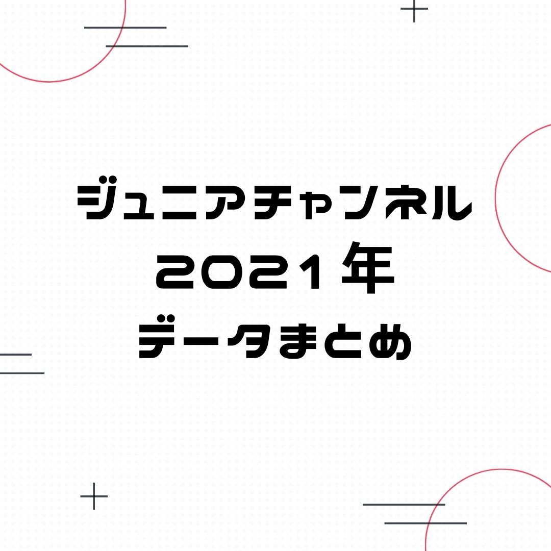 侍ちゃんねる JS ジャニーズJrチャンネル 2021年データまとめ | Jrデータ まとめ+